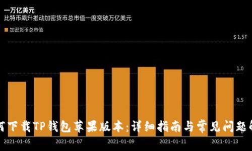 如何下载TP钱包苹果版本：详细指南与常见问题解答