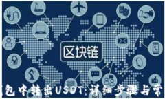如何从TP钱包中转出USDT：详细步骤与常见问题解